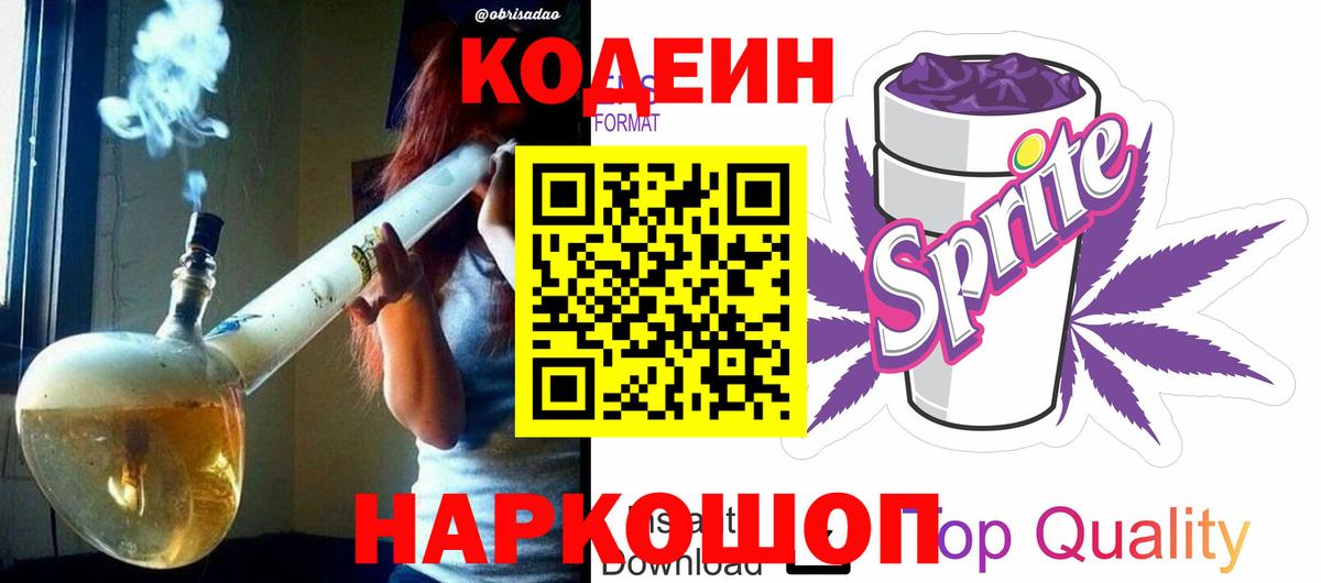 Кодеиновый сироп Lean Purple Drank  Вход с VPN  Лесосибирск 